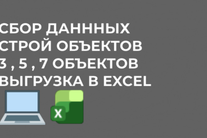 Соберу данные о 3 и более строительных объектах