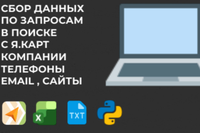 Парсинг данных по любым компаниям источник яндекс карты