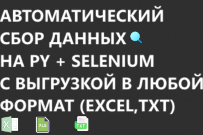 Автоматизированный сбор данных