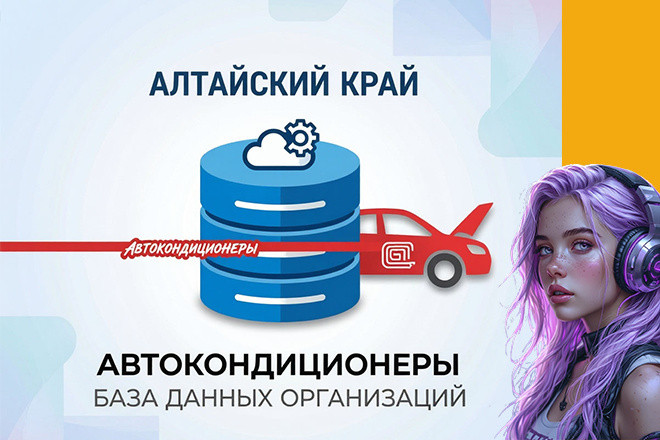 Алтайский край База данных организаций Автокондиционеры