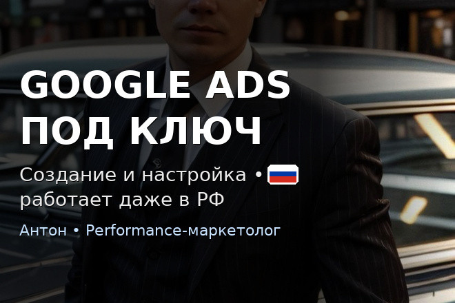 Создание И Настройка Рекламы Google Ads, Даже На Территории России