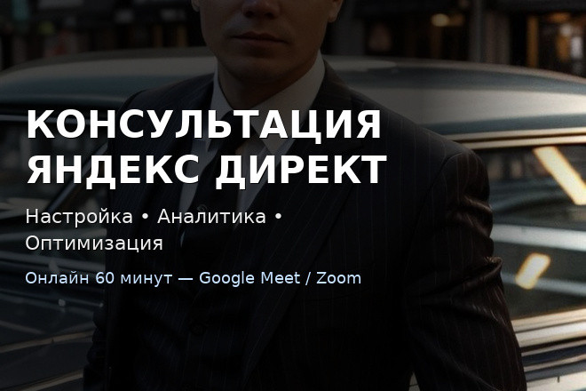 Консультация По Рекламе В Яндекс Директ От Эксперта - Любые Вопросы
