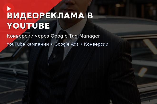Настройка Видео Рекламы В Ютуб - Google Ads RU ENG