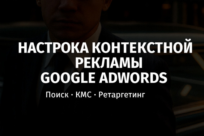 Настройка Контекстной Рекламы В Гугл Google AdWords Поиск КМС Ретаргет