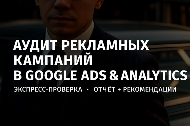 Аудит Рекламных Кампаний В Google Ads + Гугл Аналитика