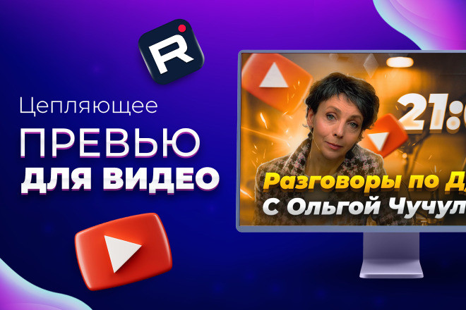 Превью, обложка для видеоролика на YouTube, Rutube, VK Видео