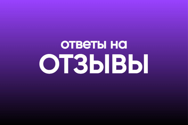 Ответ на отзыв авито