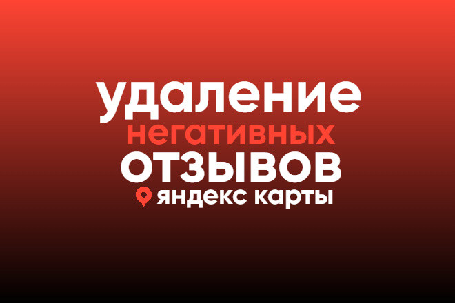 Удаление негативного отзыва яндекс карты