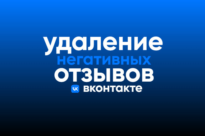 Удаление негативного отзыва вконтакте