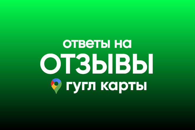 Ответ на отзыв гугл карты