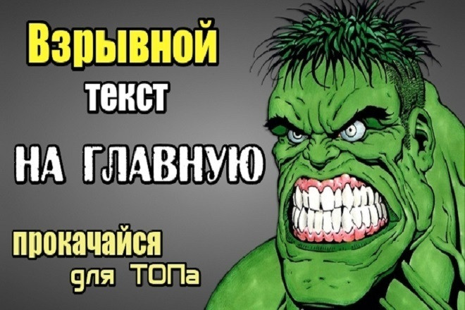 Взрывной текст на Главную. Прокачайте свой сайт
