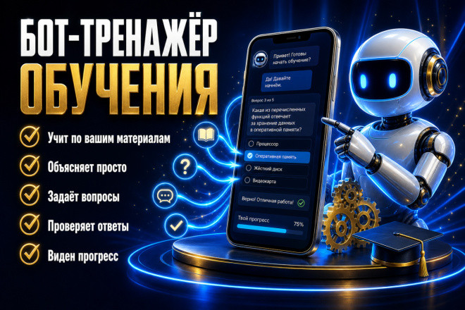 Бот-тренажёр для обучения сотрудников: нейросеть учит и проверяет