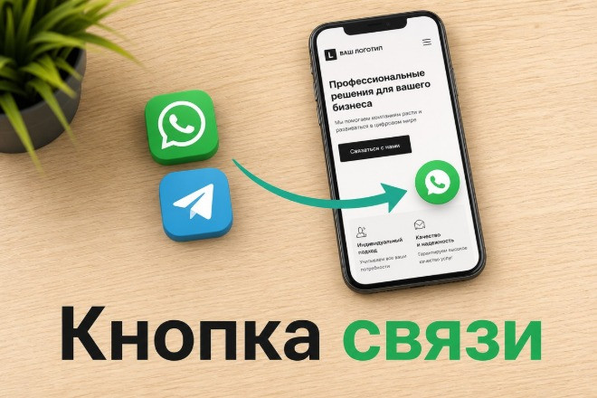 Добавлю на сайт кнопку WhatsApp, Telegram или звонка