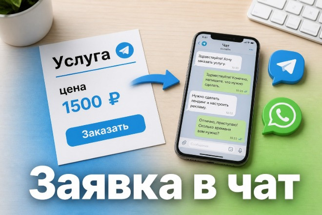 Сделаю страницу вашей услуги с заявками в Telegram или WhatsApp