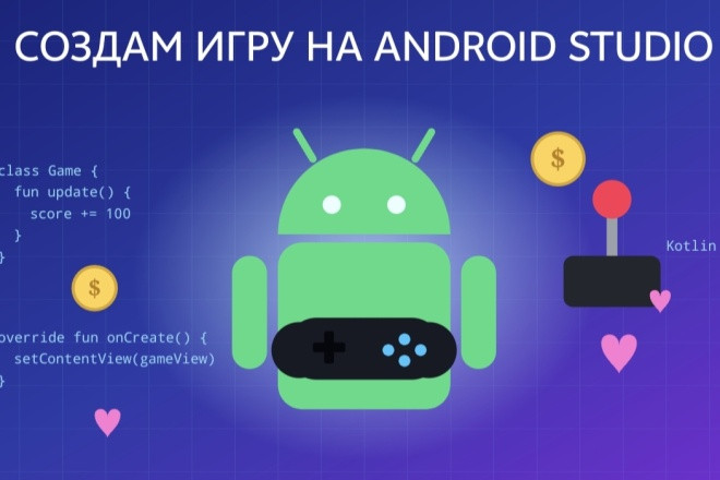 Разработка Android-игр и приложении на Android Studio