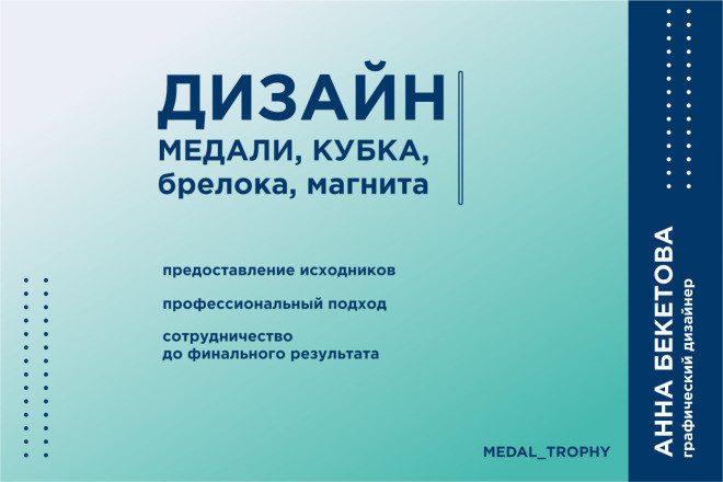 Разработка дизайна медали, кубка, брелока, магнита