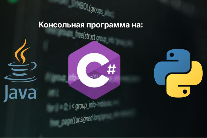 Сделаю консольное приложение на Java, C#, Python