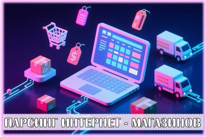 Парсинг интернет магазинов
