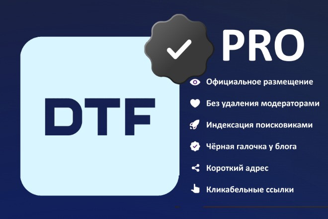 Официальное размещение на DTF.RU: аккаунт с PRO подпиской без удаления
