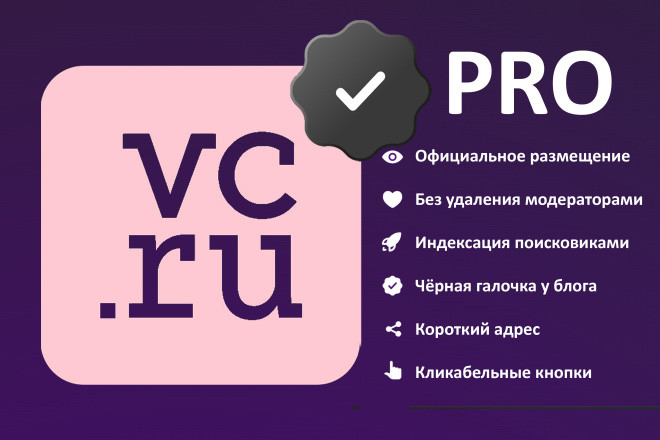 Официальное размещение на VC.RU - аккаунт с подпиской PRO без удаления