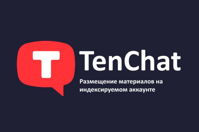 Размещение на TenChat с индексацией в Яндекс - Афина рекомендует