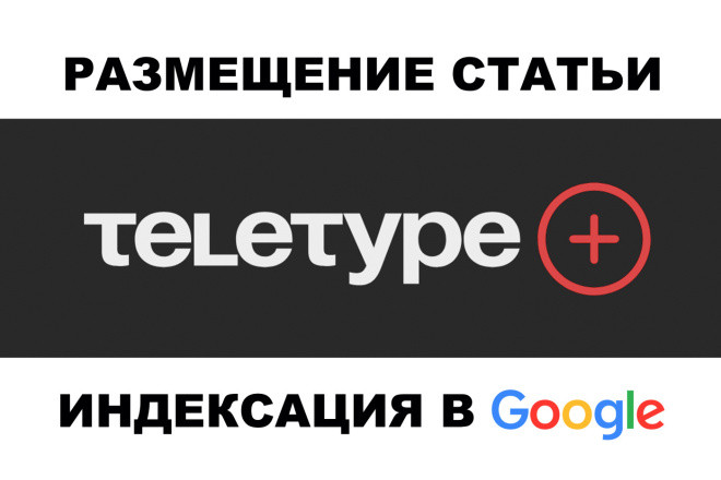 Размещение статьи на Teletype - индексация в Google и Яндекс