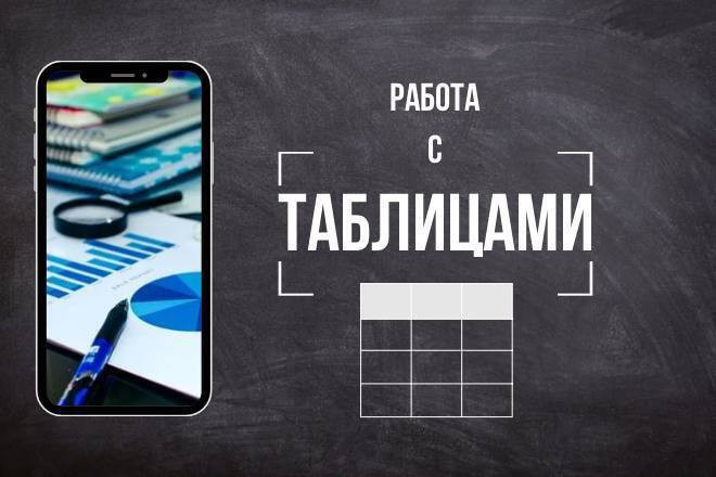 Работа с Google таблицами. Excel