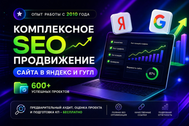 Продвижение сайта в Яндекс и Гугл - комплексное SEO продвижение