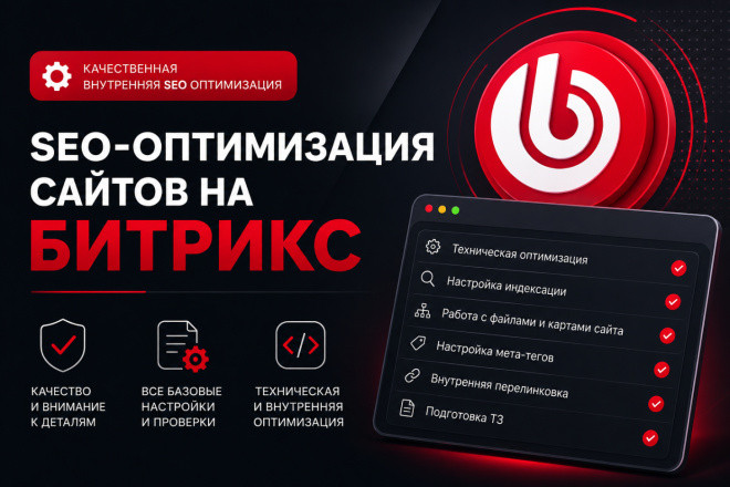 Битрикс SEO-оптимизация сайта, интернет-магазина на Bitrix