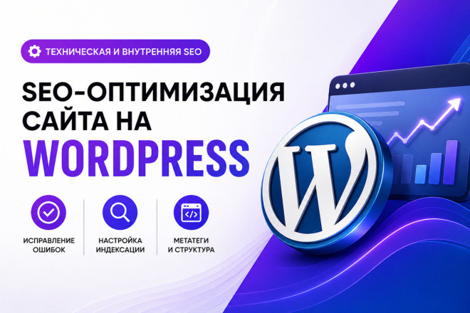 WordPress SEO оптимизация сайта - комплексная оптимизация Вордпресс