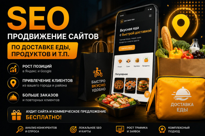 SEO продвижение сайта доставки еды, продуктов в ТОП Яндекс и Гугл