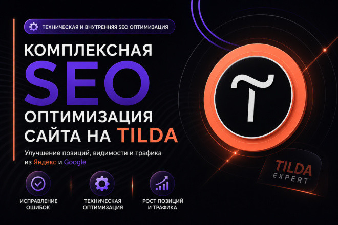 Tilda SEO-оптимизация сайта на платформе Тильда