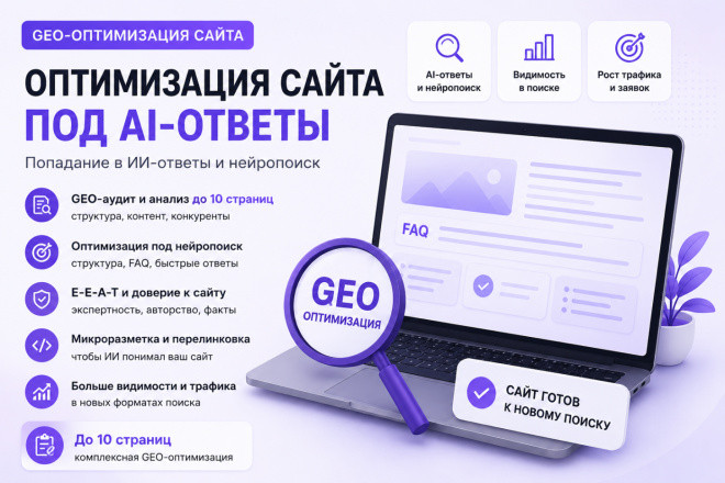 GEO оптимизация сайта для попадания в ИИ-ответы