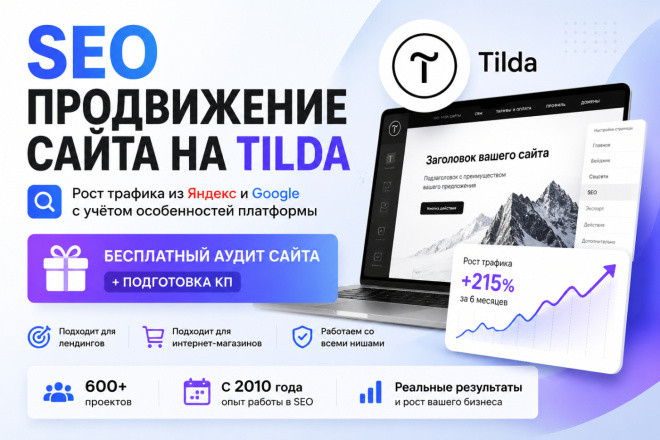 SEO продвижение на Тильде - комплексное продвижение сайта на Tilda
