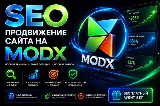 SEO-продвижение сайта на MODX в ТОП Яндекс и Гугл