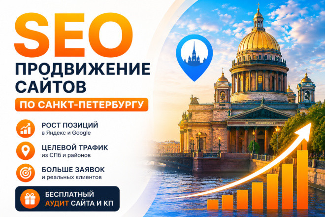 SEO продвижение сайта по Санкт-Петербургу и Ленобласти в ТОП