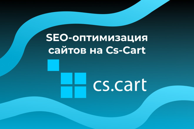 Cs-Cart SEO - оптимизация сайтов на CMS Cs Cart