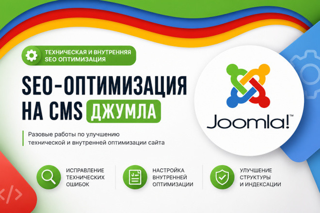 Оптимизация сайта на Joomla - SEO - оптимизация на CMS Джумла 10 стр