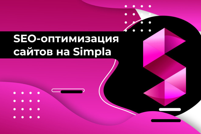 Simpla SEO оптимизация сайта на CMS Симпла - внутренняя и техническая