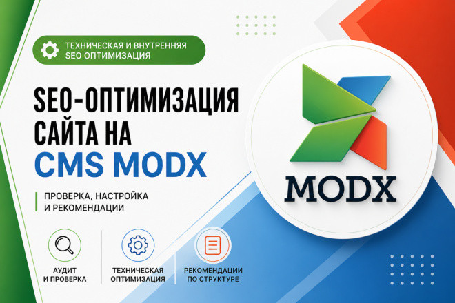 ModX SEO - внутренняя SEO оптимизация сайта на CMS ModX