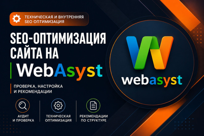 WebAsyst SEO - внутренняя и техническая оптимизация на CMS ВебАсист