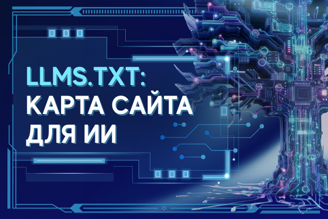 Создам llms.txt для сайта: файл-навигация для нейросетей Markdown