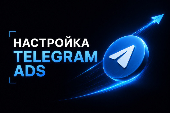 Настройка Telegram Ads