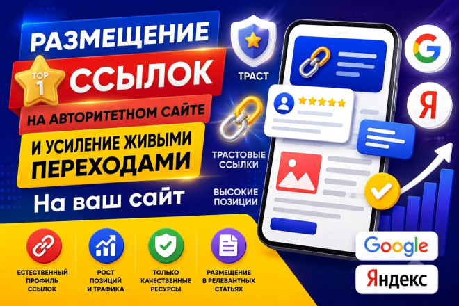 Размещение Ссылок и Усиление Живыми Переходами на Ваш сайт Пакет Комбо