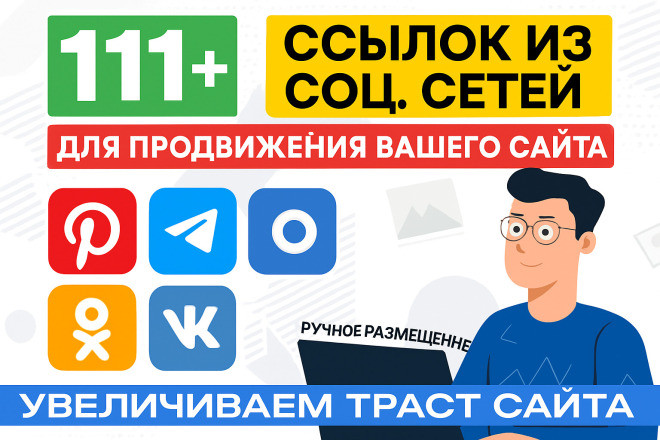 111 СОЦ сигналов на Ваш сайт живыми людьми и качественно БЕЗ роботов