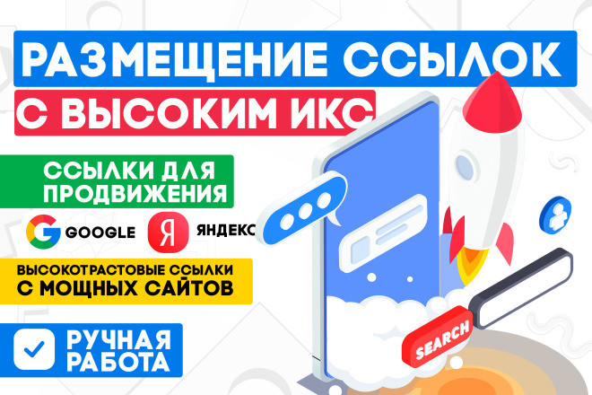 Размещение высокотрастовых ссылок с Высоким ИКС от X 500