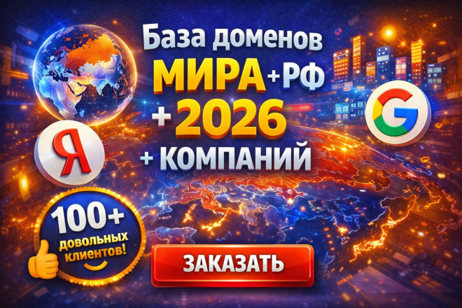 База доменов в зоне .RU .SU . РФ + МИРА 2026