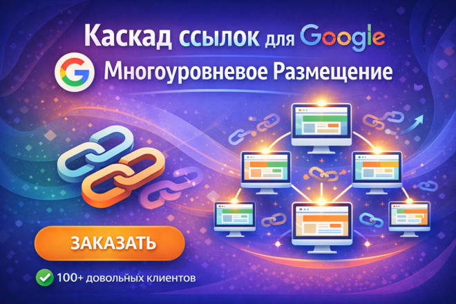 Многоуровневое Размещение ссылок для продвижения в Google 2026