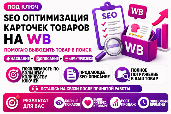 СЕО оптимизация, SEO описание с ключами для карточек wildberries