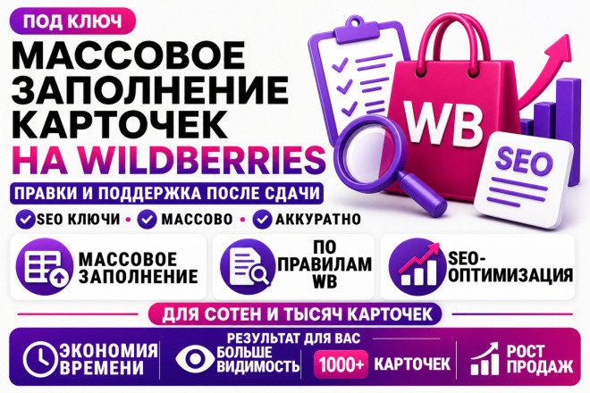 Заполнение карточки Wildberries + seo оптимизация + сео описание